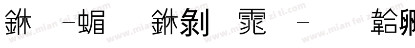 万-简 中黑体字体转换